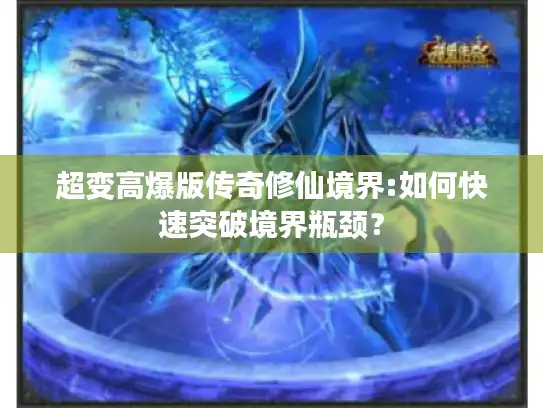 超变高爆版传奇修仙境界:如何快速突破境界瓶颈？
