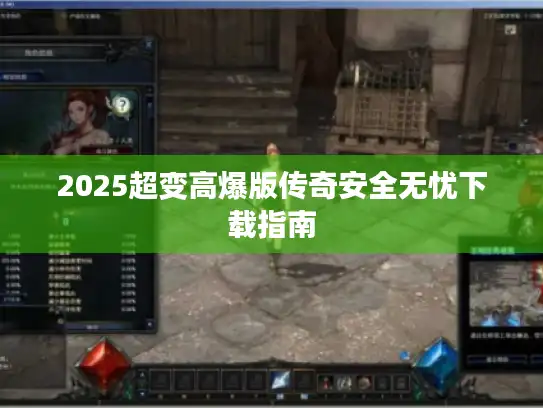 2025超变高爆版传奇安全无忧下载指南