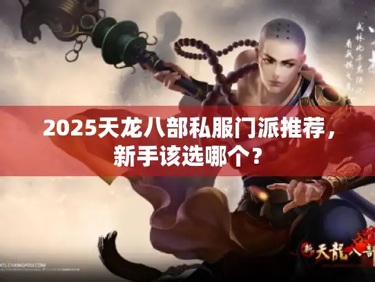 2025天龙八部私服门派推荐，新手该选哪个？