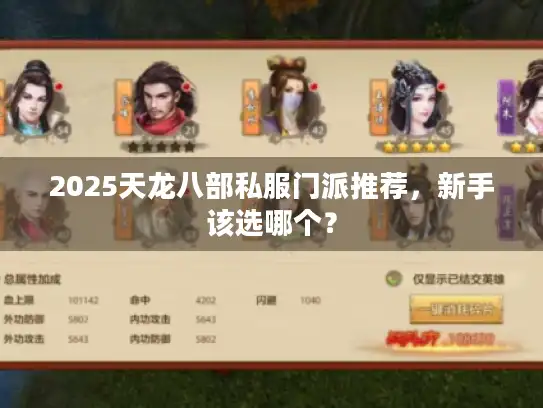 2025天龙八部私服门派推荐，新手该选哪个？