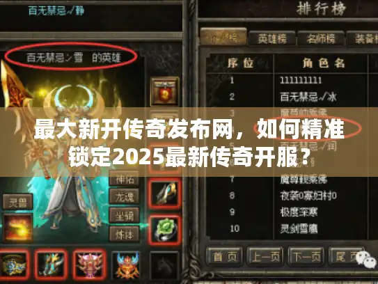 最大新开传奇发布网，如何精准锁定2025最新传奇开服？