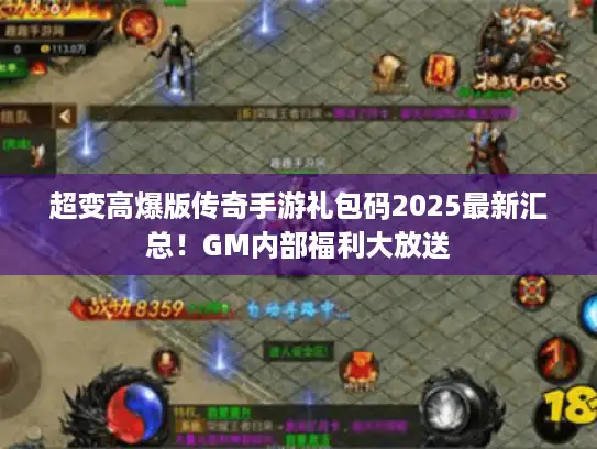 超变高爆版传奇手游礼包码2025最新汇总！GM内部福利大放送