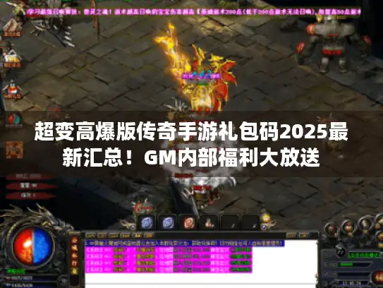 超变高爆版传奇手游礼包码2025最新汇总！GM内部福利大放送