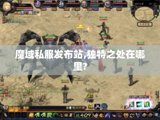 魔域私服发布站,独特之处在哪里?