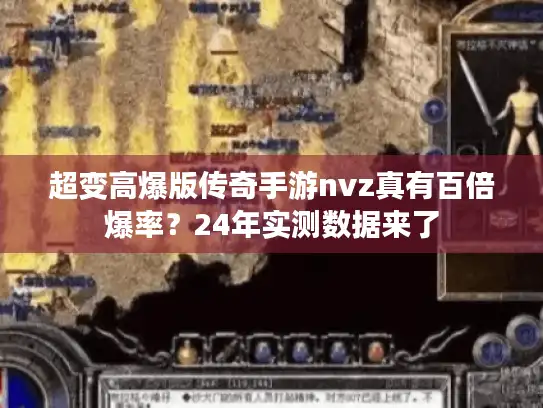 超变高爆版传奇手游nvz真有百倍爆率？24年实测数据来了