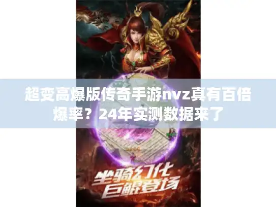 超变高爆版传奇手游nvz真有百倍爆率？24年实测数据来了
