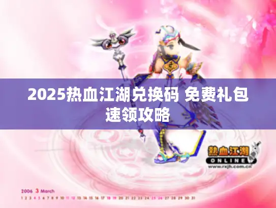 2025热血江湖兑换码 免费礼包速领攻略