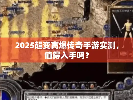 2025超变高爆传奇手游实测，值得入手吗？