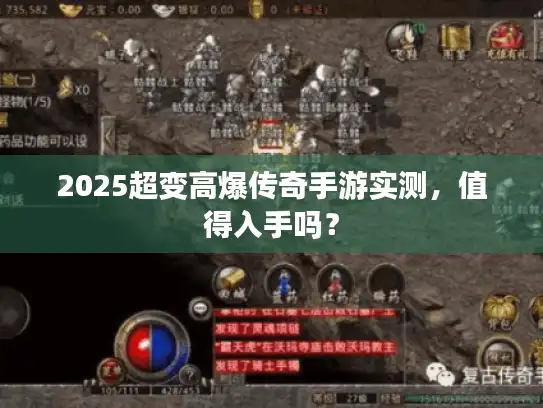 2025超变高爆传奇手游实测，值得入手吗？