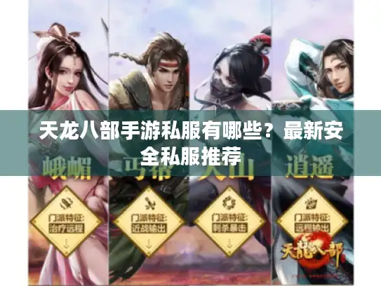 天龙八部手游私服有哪些?最新安全私服推荐 天龙八部手游私服有哪些?最新安全私服推荐