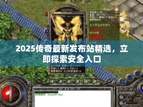 2025传奇最新发布站精选，立即探索安全入口
