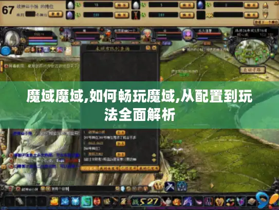 魔域魔域,如何畅玩魔域,从配置到玩法全面解析