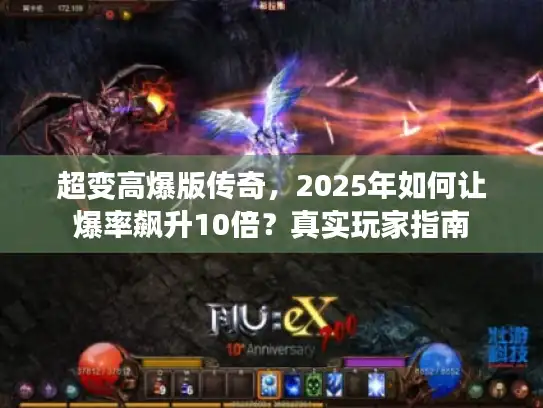 超变高爆版传奇，2025年如何让爆率飙升10倍？真实玩家指南