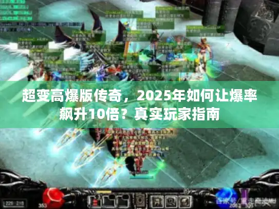 超变高爆版传奇，2025年如何让爆率飙升10倍？真实玩家指南