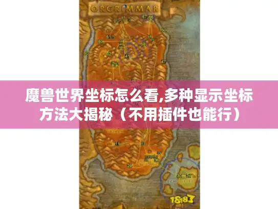 魔兽世界坐标怎么看,多种显示坐标方法大揭秘（不用插件也能行）