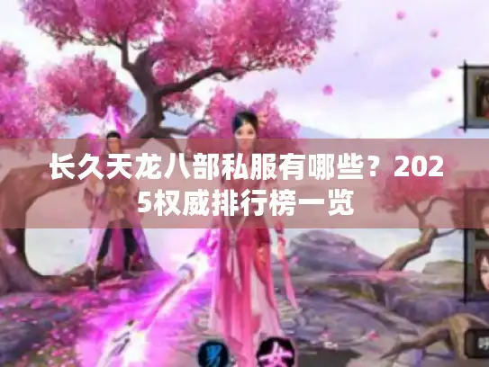 长久天龙八部私服有哪些？2025权威排行榜一览