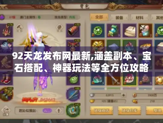 92天龙发布网最新,涵盖副本、宝石搭配、神器玩法等全方位攻略 92天龙发布网最新,涵盖副本、宝石搭配、神器玩法等全方位攻略