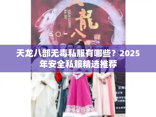 天龙八部无毒私服有哪些？2025年安全私服精选推荐