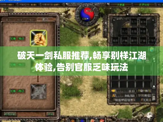 破天一剑私服推荐,畅享别样江湖体验,告别官服乏味玩法