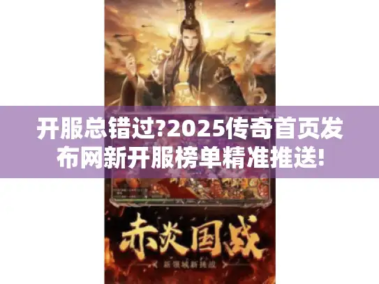 开服总错过?2025传奇首页发布网新开服榜单精准推送!