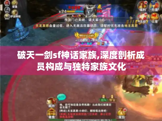 破天一剑sf神话家族,深度剖析成员构成与独特家族文化 破天一剑sf神话家族,深度剖析成员构成与独特家族文化