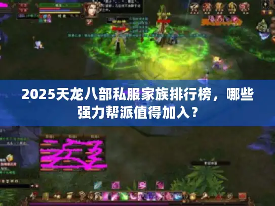 2025天龙八部私服家族排行榜，哪些强力帮派值得加入？
