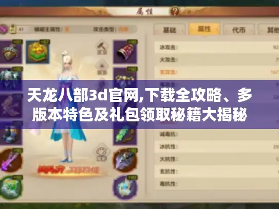 天龙八部3d官网,下载全攻略、多版本特色及礼包领取秘籍大揭秘