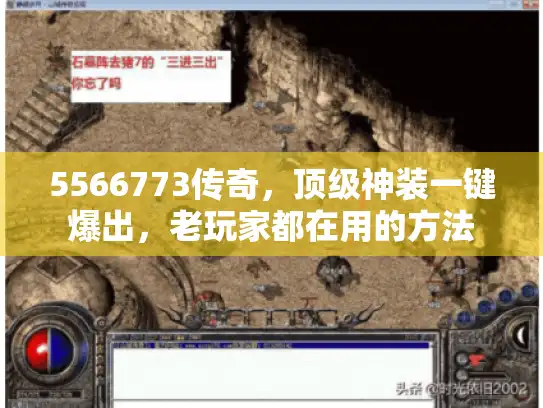 5566773传奇，顶级神装一键爆出，老玩家都在用的方法