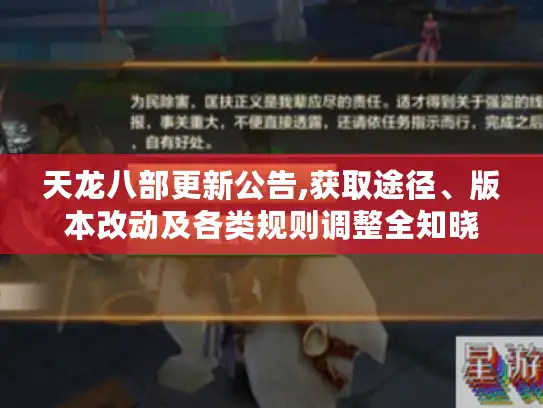 天龙八部更新公告,获取途径、版本改动及各类规则调整全知晓