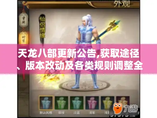 天龙八部更新公告,获取途径、版本改动及各类规则调整全知晓