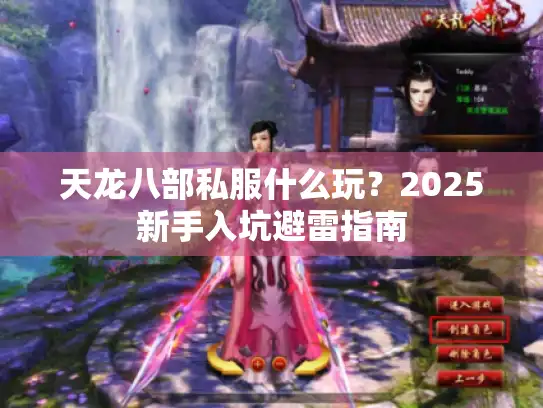 天龙八部私服什么玩？2025新手入坑避雷指南