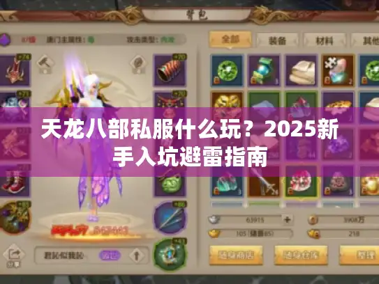 天龙八部私服什么玩？2025新手入坑避雷指南
