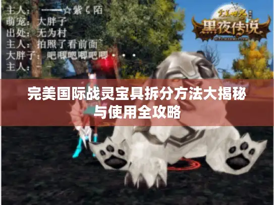 完美国际战灵宝具拆分方法大揭秘与使用全攻略