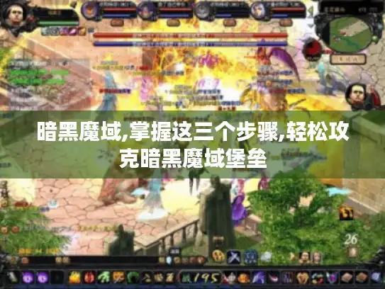 暗黑魔域,掌握这三个步骤,轻松攻克暗黑魔域堡垒