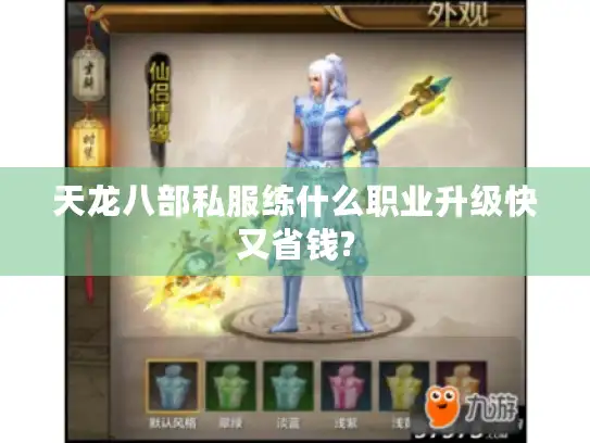 天龙八部私服练什么职业升级快又省钱? 天龙八部私服练什么职业升级快又省钱?