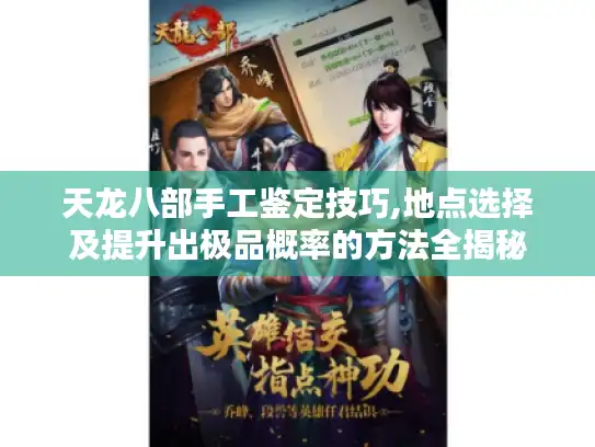 天龙八部手工鉴定技巧,地点选择及提升出极品概率的方法全揭秘