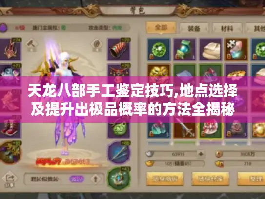 天龙八部手工鉴定技巧,地点选择及提升出极品概率的方法全揭秘