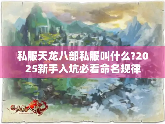 私服天龙八部私服叫什么?2025新手入坑必看命名规律