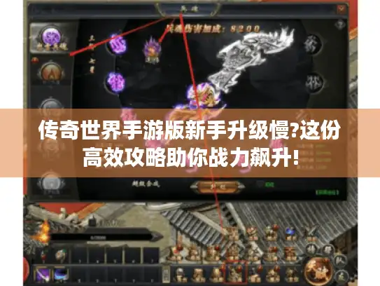 传奇世界手游版新手升级慢?这份高效攻略助你战力飙升!
