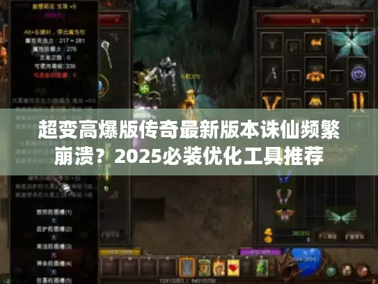 超变高爆版传奇最新版本诛仙频繁崩溃？2025必装优化工具推荐