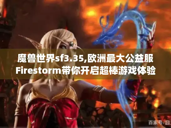 魔兽世界sf3.35,欧洲最大公益服Firestorm带你开启超棒游戏体验