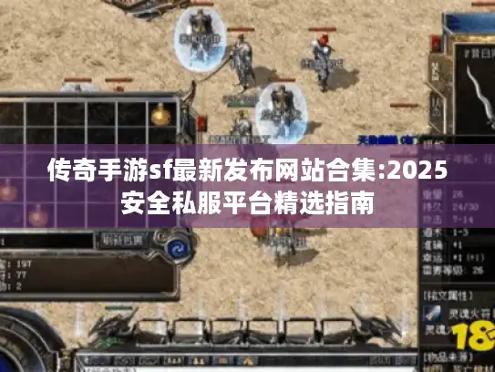 传奇手游sf最新发布网站合集:2025安全私服平台精选指南