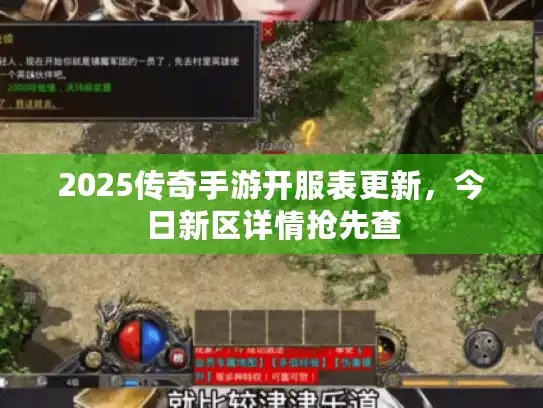 2025传奇手游开服表更新，今日新区详情抢先查