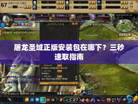 屠龙圣域正版安装包在哪下？三秒速取指南