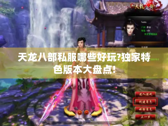 天龙八部私服哪些好玩?独家特色版本大盘点! 天龙八部私服哪些好玩?独家特色版本大盘点!