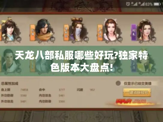 天龙八部私服哪些好玩?独家特色版本大盘点! 天龙八部私服哪些好玩?独家特色版本大盘点!