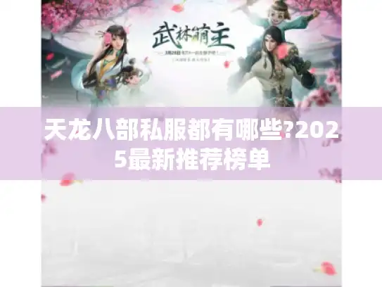 天龙八部私服都有哪些?2025最新推荐榜单