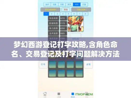 梦幻西游登记打字攻略,含角色命名、交易登记及打字问题解决方法