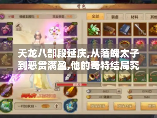 天龙八部段延庆,从落魄太子到恶贯满盈,他的奇特结局究竟如何?