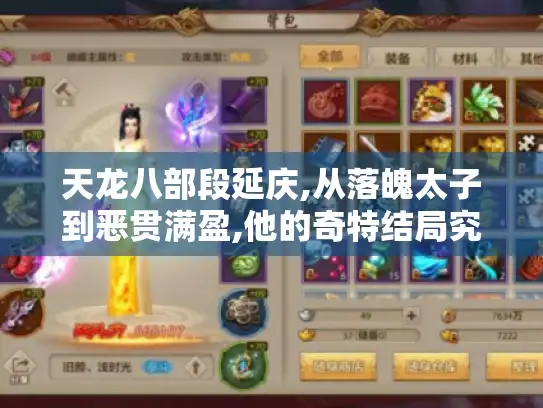 天龙八部段延庆,从落魄太子到恶贯满盈,他的奇特结局究竟如何?